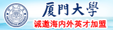 黑絲動漫美女裸體被操。厦门大学诚邀海内外英才加盟